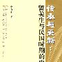 传承与更新:留美生与民国时期的史学