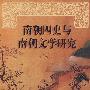 南朝四史与南朝文学研究