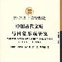 中国古代文明与国家形成研究