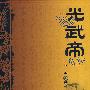 光武帝