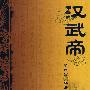 汉武帝