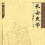 长安史学(第二辑)