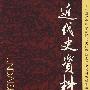 近代史资料(总115号)
