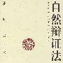自然辩证法新探(修订版)