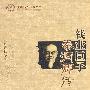 钱业巨子·秦润卿传