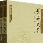 长安史学(第四辑·上下卷)