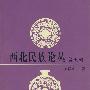 西北民族论丛（第五辑）