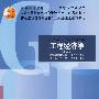 工程经济学(第二版)
