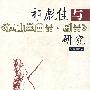 祁彪佳与《远山堂曲品·剧品》研究