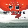 中国新的生产方式研究