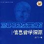 信息哲学探源