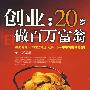 创业：20岁做百万富翁