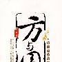 方与圆:赢在恰到好处