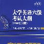 大学英语考试大纲(2006修订版)