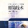 眼镜技术（眼视光技术专业用）