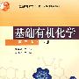 基础有机化学（第三版）（下册）