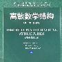 离散数学结构(第5版 影印版)