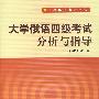 大学俄语四级考试分析与指导（含盘）