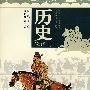 历史（必修Ⅰ）