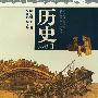 历史必修(Ⅱ)