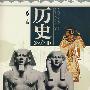 历史必修(Ⅲ)