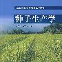 种子生产学