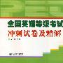 全国英语等级考试冲刺试卷及精解(第一级)(含录音带)