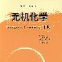 无机化学(下册)