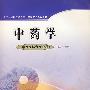 中药学(中西医结合专业用)