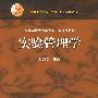 实验管理学
