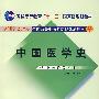 中国医药学史/供中医药类专业用