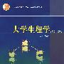 大学生理学(第二版)