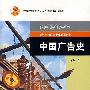 中国广告史