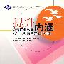 提升内涵——高等职业教育教学与科研管理工作指南