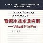 数据库技术及应用——Visual FoxPro