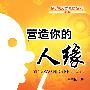 营造你的人缘