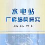 水电站厂房结构研究