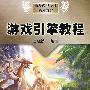 游戏引擎教程(附光盘)