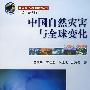 中国自然灾害与全球变化