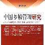 中国乡镇管理研究