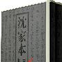 沈家本本刻书集纂补编