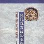 汉代地方政治史论：对郡县制度若干问题的考察