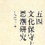 五四文化保守主义思潮研究