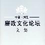 中国·浙江：廉政文化论坛文集（2005）