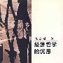 经济哲学的沉思