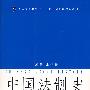 中国法制史(第二版)