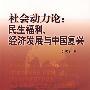 社会动力论:民生福利、经济发展与中国复兴