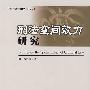 刑法空间效力研究