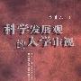 科学发展观的人学审视