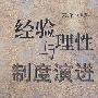 经验与理性制度演进